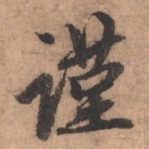 赵孟頫谨书法图片