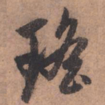 赵孟頫瑶书法图片
