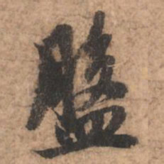 赵孟頫盘书法图片