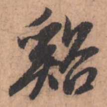 赵孟頫溪书法图片