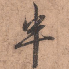 赵孟頫半书法图片