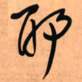 王铎耶书法图片