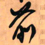 王铎前书法图片