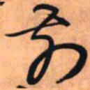 王铎前书法图片