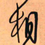 王铎相书法图片