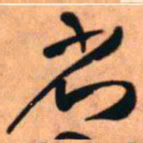 王铎省书法图片