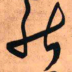 王铎能书法图片