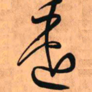 王铎遣书法图片