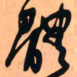 王铎体书法图片