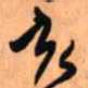 王铎亥书法图片
