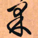 王铎果书法图片