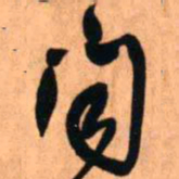 王铎闻书法图片