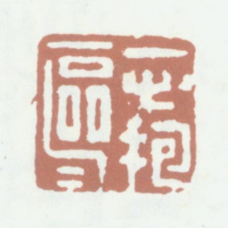 沈凤一心抱区区书法图片