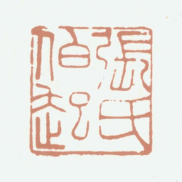 张凤翼张氏伯起书法图片