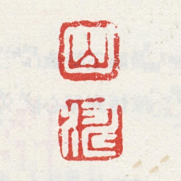 吴山涛山 涛书法图片