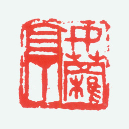 陈衡恪女萝亭书法图片