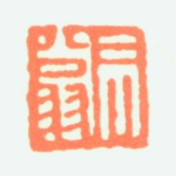 黄君璧君翁书法图片