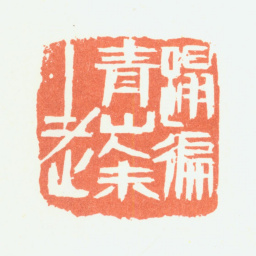 余任天踏遍青山人未老书法图片