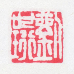刘世珩刘世珩书法图片