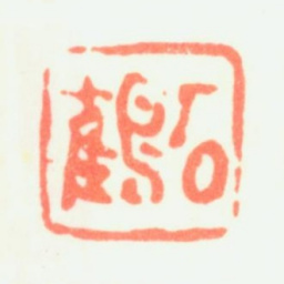 蒋确石鹤书法图片