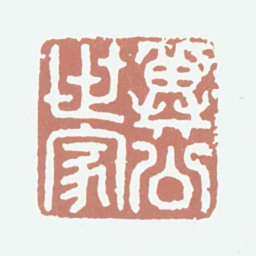 欧阳玄冀公世家书法图片