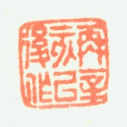 达受再辛亥以后作书法图片