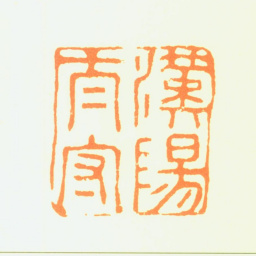 孙克弘汉阳太守书法图片