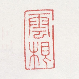 马元驭云根书法图片
