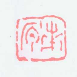 陈子庄南原书法图片