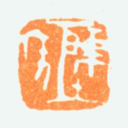 陈半丁陈年书法图片