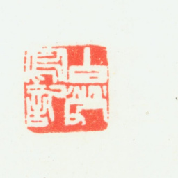 乔大壮白劳写记书法图片