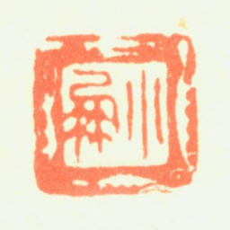 薛怀小凤书法图片
