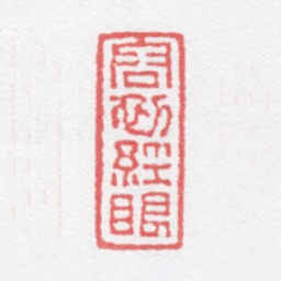 徐光济容初经眼书法图片