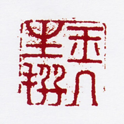 陈撰玉几生撰书法图片