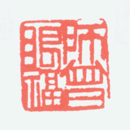 陈衡恪师曾眼福书法图片