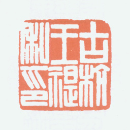 王福庵古杭王禔私印书法图片