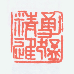 陈衡恪勇猛精进书法图片