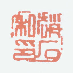 赵石赵石之印书法图片