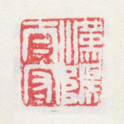 孙克弘汉阳太守书法图片