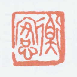 陈衡恪衡恪书法图片
