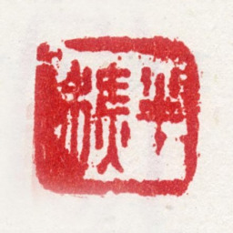 纪大复半樵书法图片
