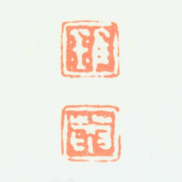 陶淇锥 菴书法图片