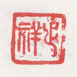 祁豸佳止祥书法图片