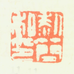 黎简黎简私印书法图片