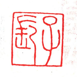 项笃寿子长书法图片