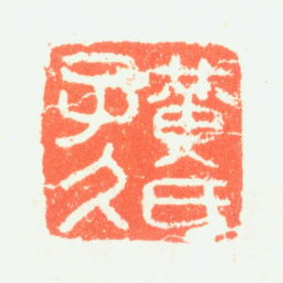 黄公望黄氏子久书法图片