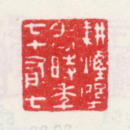 王翚耕烟野老时年七十有七书法图片