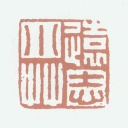 高凤翰远志小草书法图片