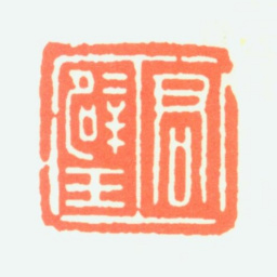 黄君璧君璧书法图片