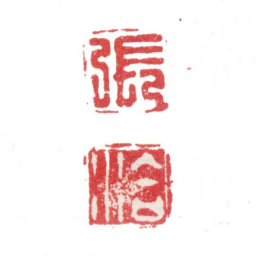 张洽张 洽书法图片